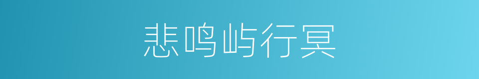 悲鸣屿行冥的同义词