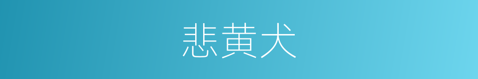 悲黄犬的意思