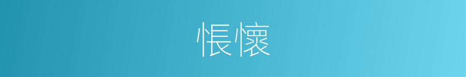 悵懷的意思