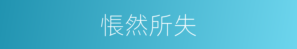 悵然所失的同義詞