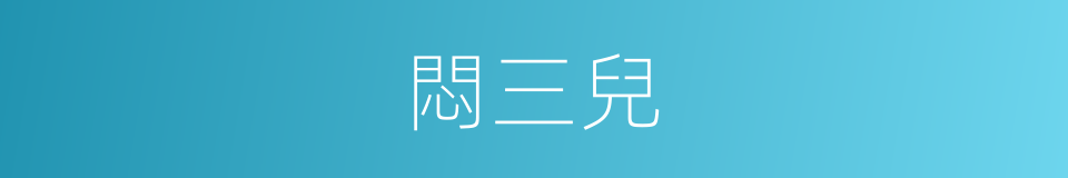 悶三兒的同義詞