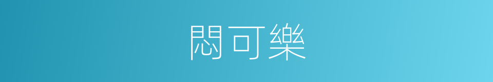 悶可樂的同義詞