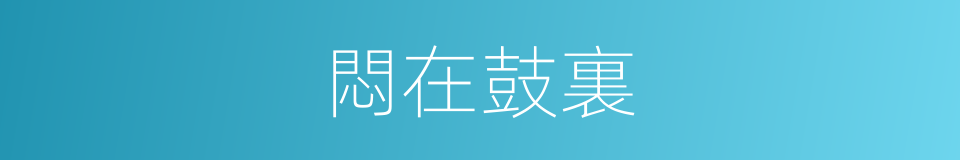 悶在鼓裏的意思