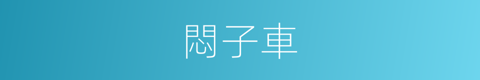 悶子車的意思