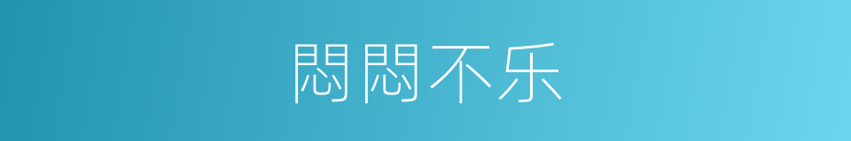 悶悶不乐的意思