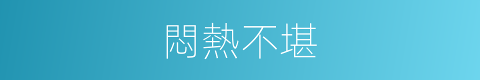 悶熱不堪的同義詞