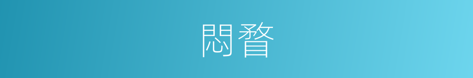 悶瞀的意思