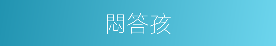 悶答孩的意思