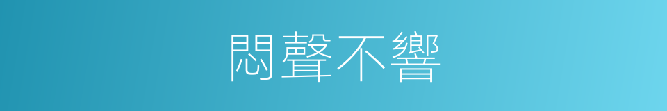 悶聲不響的意思