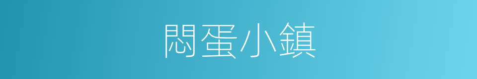 悶蛋小鎮的同義詞