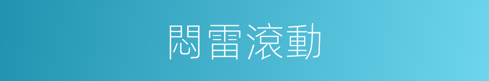 悶雷滾動的意思