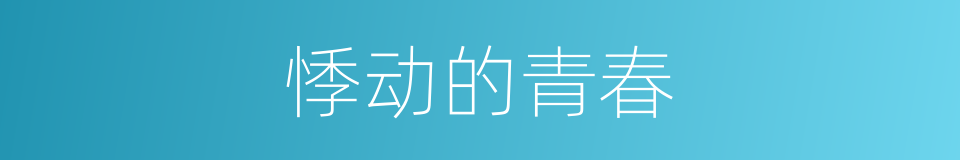悸动的青春的同义词