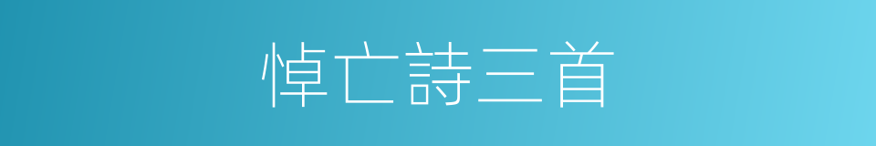 悼亡詩三首的同義詞