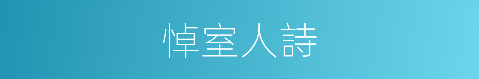 悼室人詩的同義詞