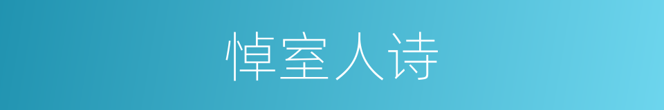 悼室人诗的同义词
