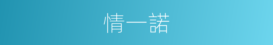 情一諾的同義詞