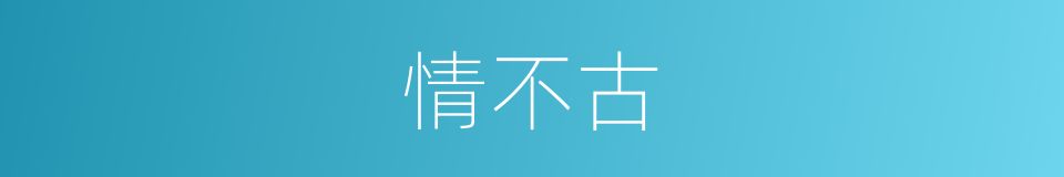 情不古的同义词