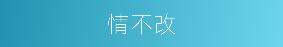 情不改的同义词