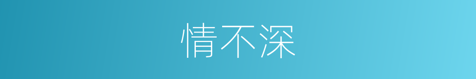 情不深的同义词