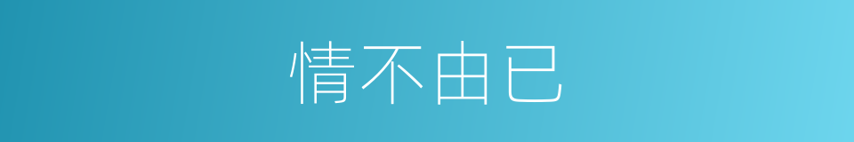 情不由已的意思