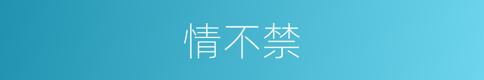 情不禁的同义词