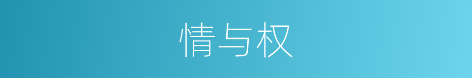 情与权的同义词