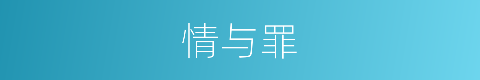 情与罪的同义词