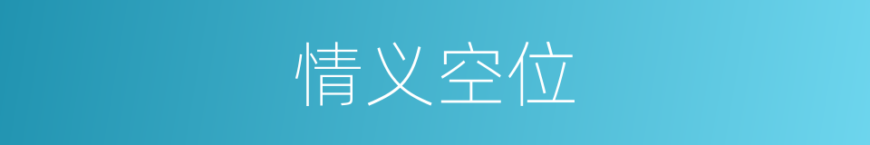 情义空位的同义词