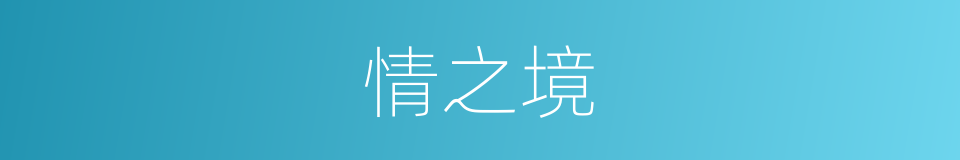 情之境的同义词