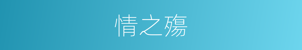 情之殤的同義詞