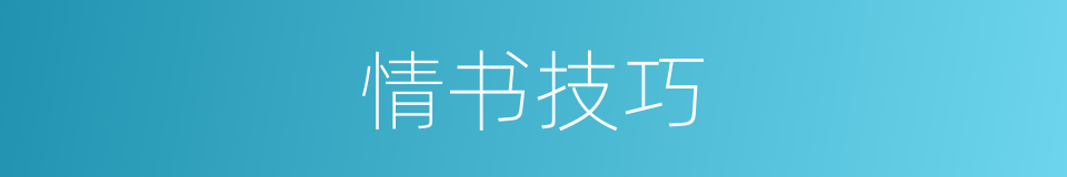 情书技巧的同义词