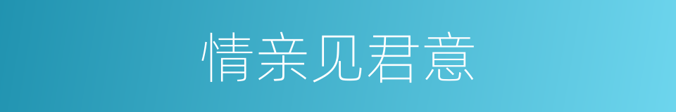 情亲见君意的同义词