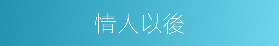 情人以後的同義詞
