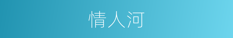 情人河的同义词