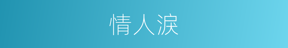 情人淚的同義詞