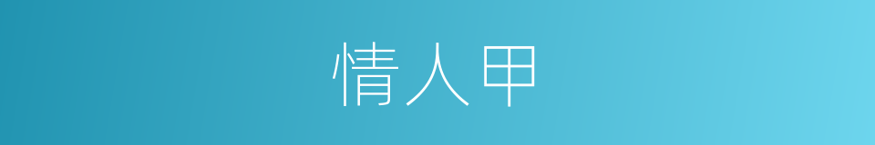 情人甲的同义词