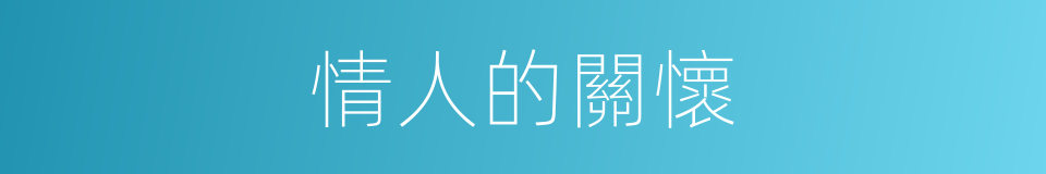情人的關懷的同義詞