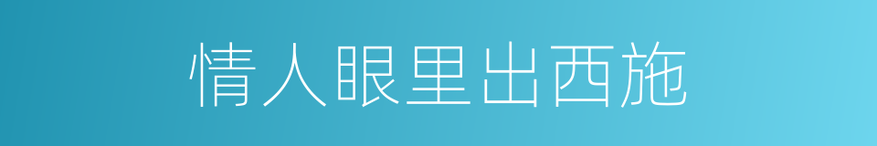 情人眼里出西施的意思