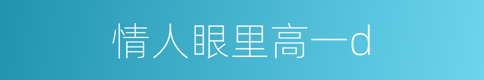 情人眼里高一d的同义词