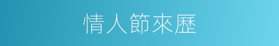 情人節來歷的同義詞