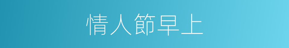 情人節早上的同義詞