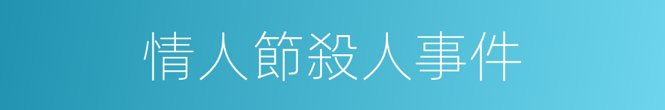 情人節殺人事件的同義詞