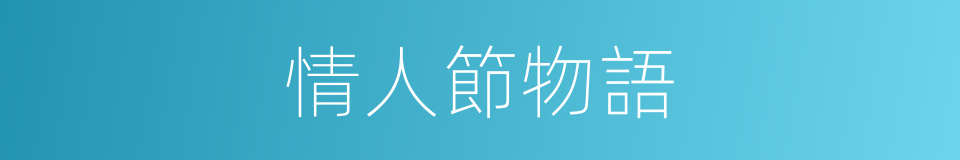 情人節物語的同義詞