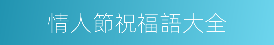 情人節祝福語大全的同義詞