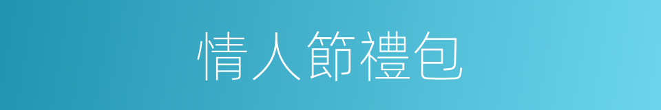 情人節禮包的同義詞