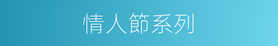 情人節系列的同義詞