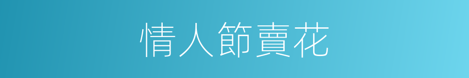 情人節賣花的同義詞