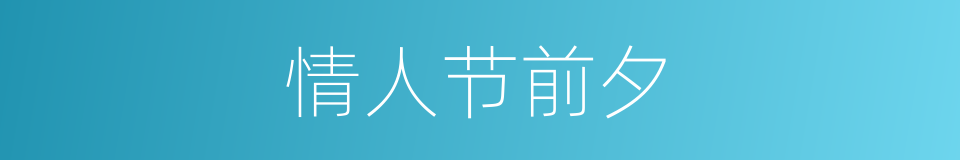 情人节前夕的同义词