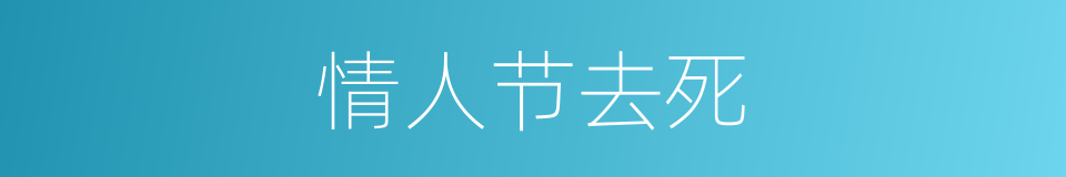 情人节去死的同义词