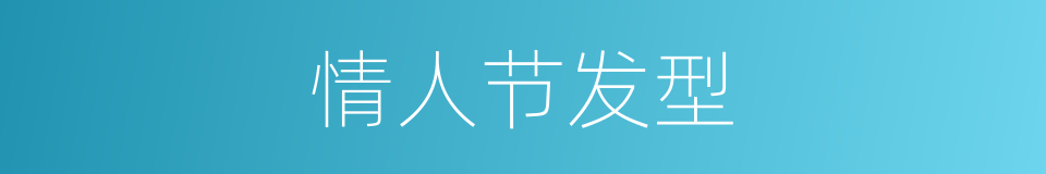 情人节发型的同义词